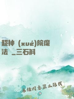 超神學(xué)院魔法師