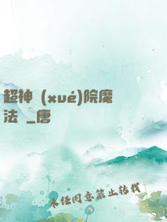 超神學(xué)院魔法師