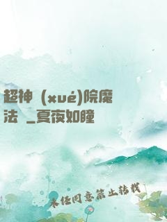 超神學(xué)院魔法師