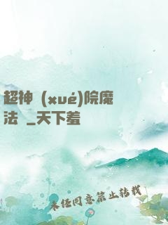 超神學(xué)院魔法師