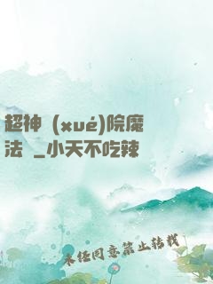 超神學(xué)院魔法師