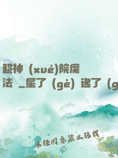 超神學(xué)院魔法師
