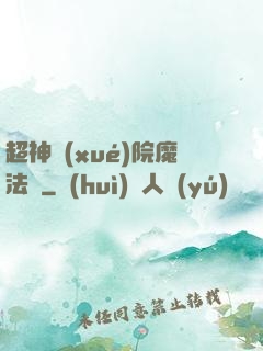 超神學(xué)院魔法師