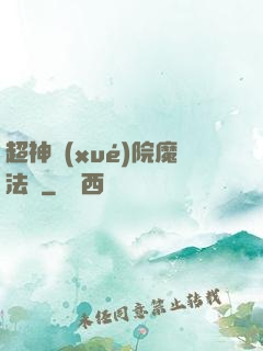 超神學(xué)院魔法師