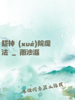 超神學(xué)院魔法師