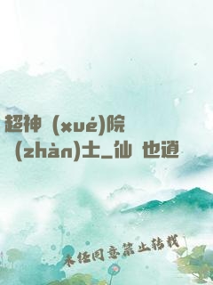 超神學(xué)院龍戰(zhàn)士