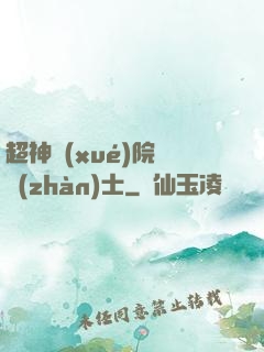 超神學(xué)院龍戰(zhàn)士