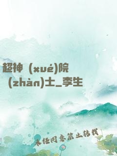 超神學(xué)院龍戰(zhàn)士