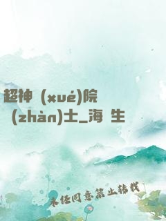 超神學(xué)院龍戰(zhàn)士