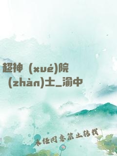 超神學(xué)院龍戰(zhàn)士