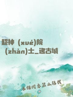 超神學(xué)院龍戰(zhàn)士