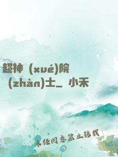 超神學(xué)院龍戰(zhàn)士