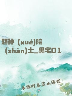超神學(xué)院龍戰(zhàn)士