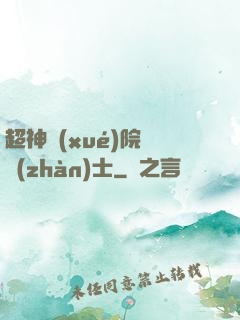 超神學(xué)院龍戰(zhàn)士