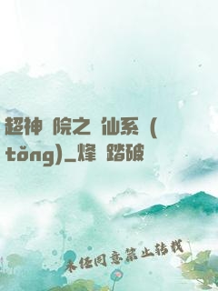 超神學院之劍仙系統(tǒng)