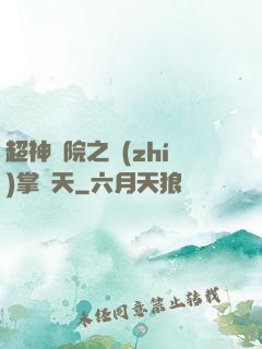 超神學院之執(zhí)掌諸天
