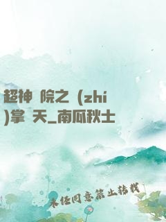 超神學院之執(zhí)掌諸天