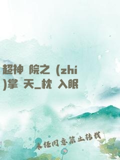 超神學院之執(zhí)掌諸天
