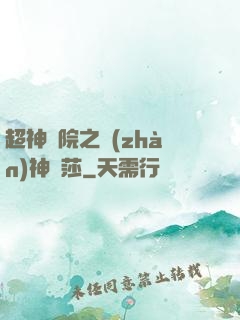 超神學院之戰(zhàn)神華莎