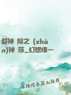 超神學院之戰(zhàn)神華莎