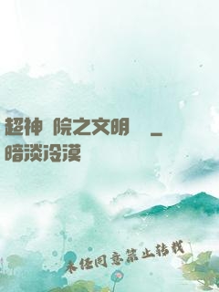 超神學院之文明導師
