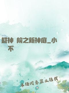 超神學院之新神庭