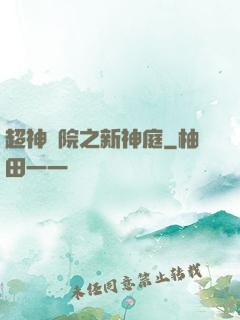超神學院之新神庭