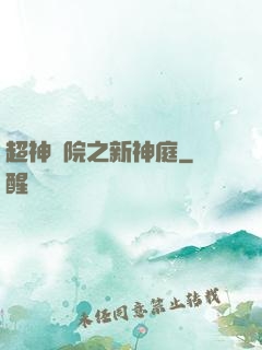 超神學院之新神庭