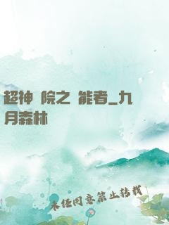 超神學院之異能者
