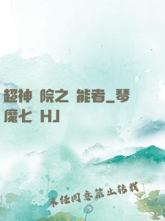 超神學院之異能者