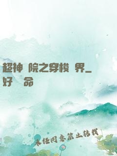 超神學院之穿梭萬界