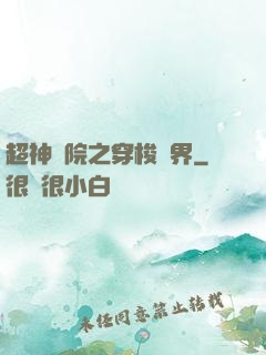 超神學院之穿梭萬界