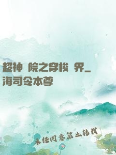 超神學院之穿梭萬界