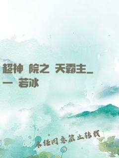 超神學院之諸天霸主