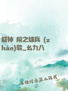 超神學院之雄兵戰(zhàn)歌