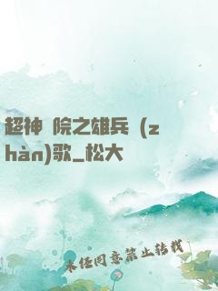 超神學院之雄兵戰(zhàn)歌