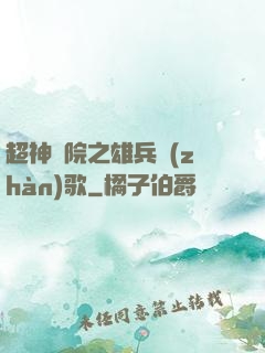 超神學院之雄兵戰(zhàn)歌