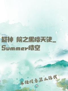 超神學院之黑暗天使