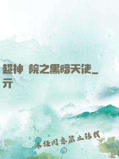 超神學院之黑暗天使