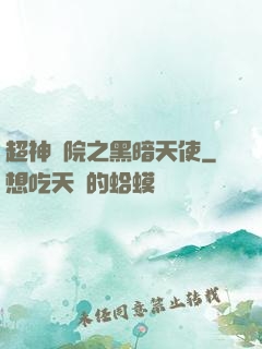 超神學院之黑暗天使