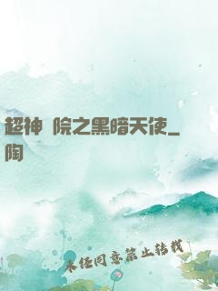 超神學院之黑暗天使
