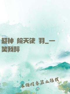 超神學院天使鶴羽