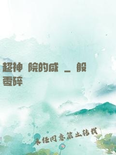 超神學院的咸魚