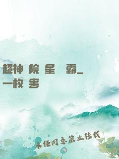 超神學院與星際爭霸