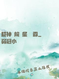 超神學院與星際爭霸