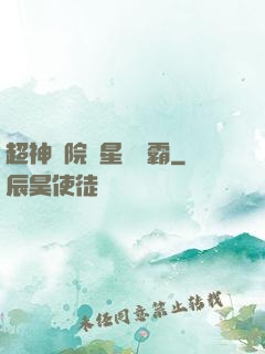 超神學院與星際爭霸