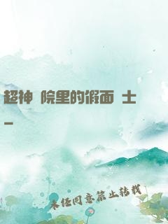 超神學院里的假面騎士