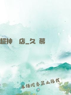 超神寵獸店