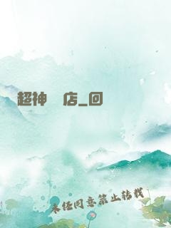 超神寵獸店