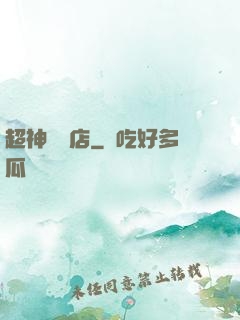 超神寵獸店
